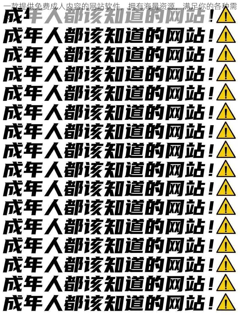 一款提供免费成人内容的网站软件，拥有海量资源，满足你的各种需求