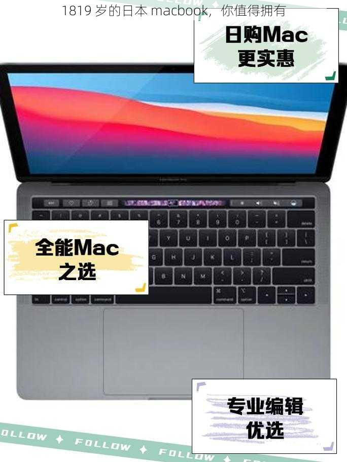 1819 岁的日本 macbook，你值得拥有