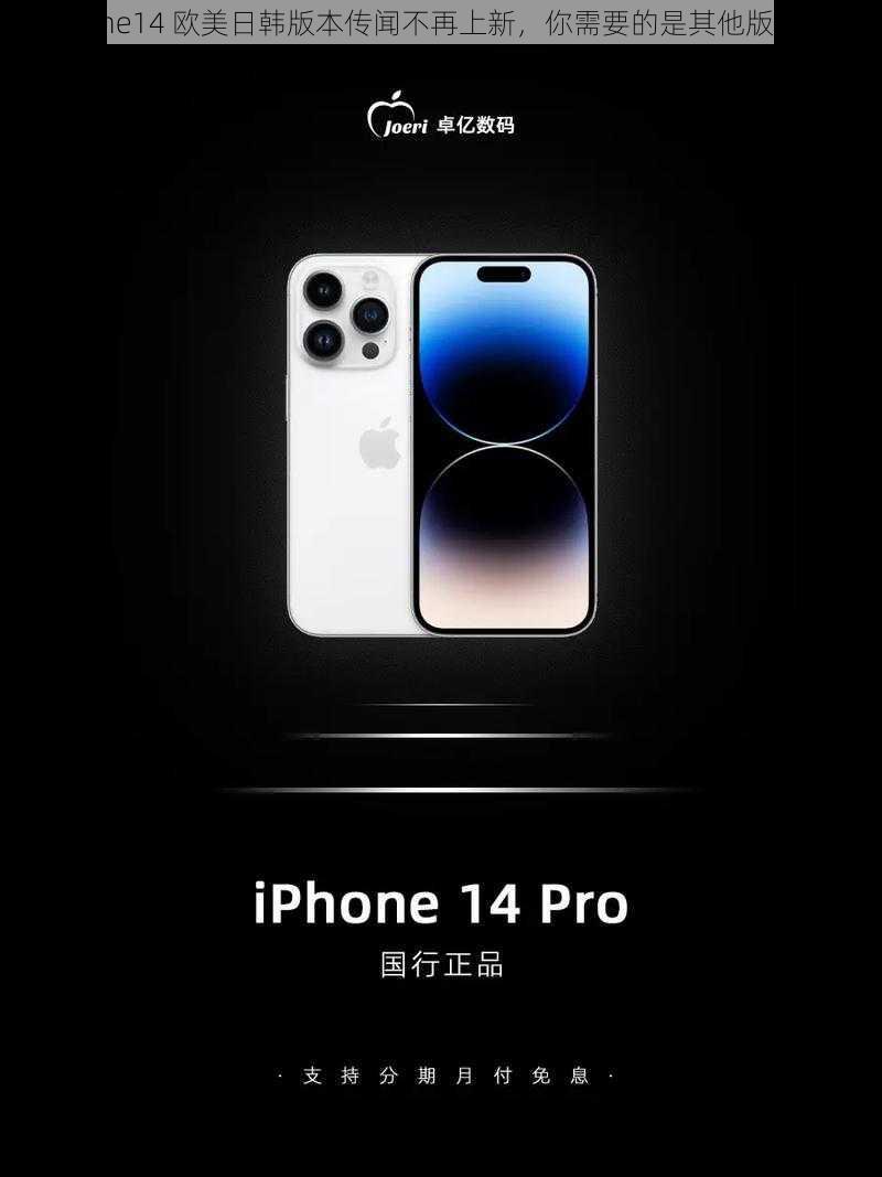 iphone14 欧美日韩版本传闻不再上新，你需要的是其他版本吗？