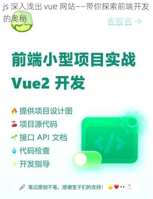 js 深入浅出 vue 网站——带你探索前端开发的奥秘