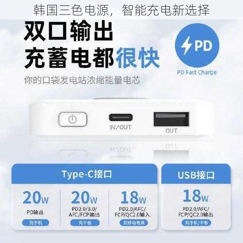 韩国三色电源，智能充电新选择