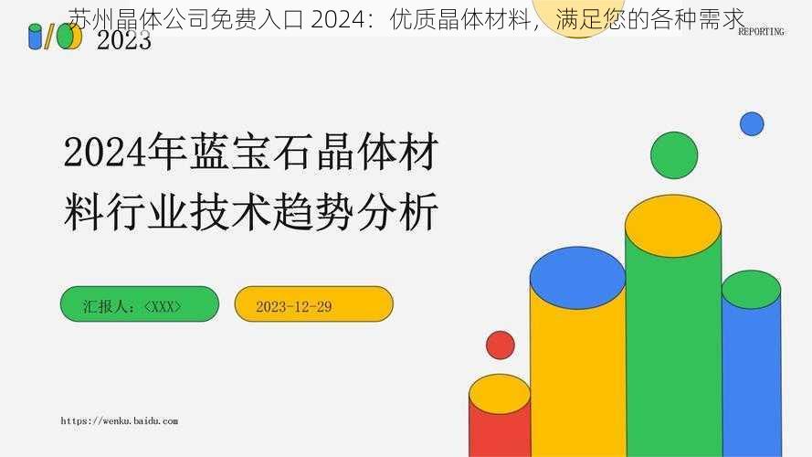 苏州晶体公司免费入口 2024：优质晶体材料，满足您的各种需求