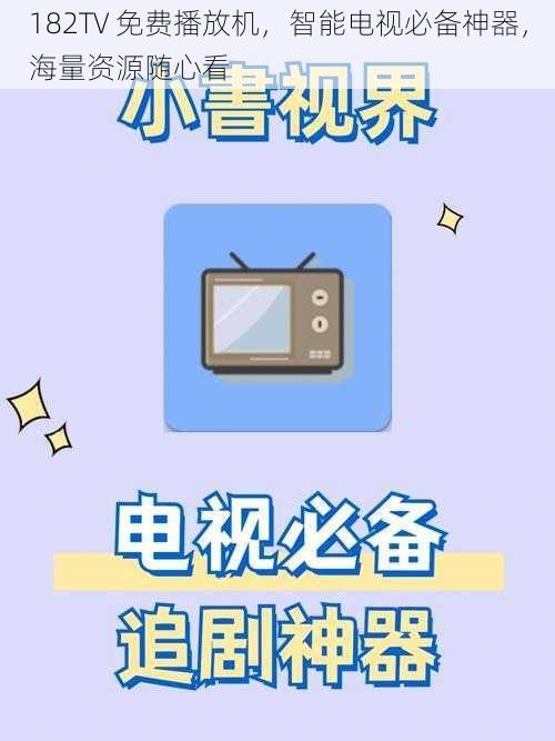 182TV 免费播放机，智能电视必备神器，海量资源随心看