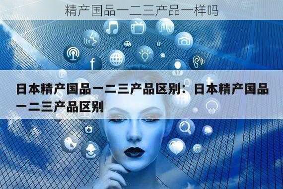 精产国品一二三产品一样吗