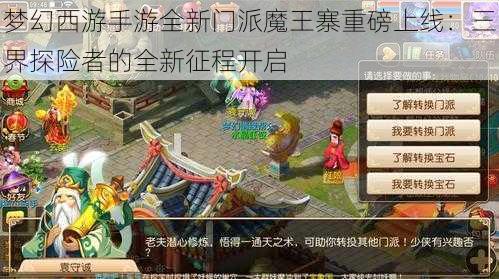 梦幻西游手游全新门派魔王寨重磅上线：三界探险者的全新征程开启