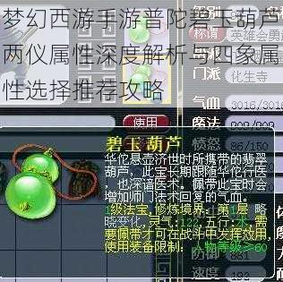 梦幻西游手游普陀碧玉葫芦两仪属性深度解析与四象属性选择推荐攻略