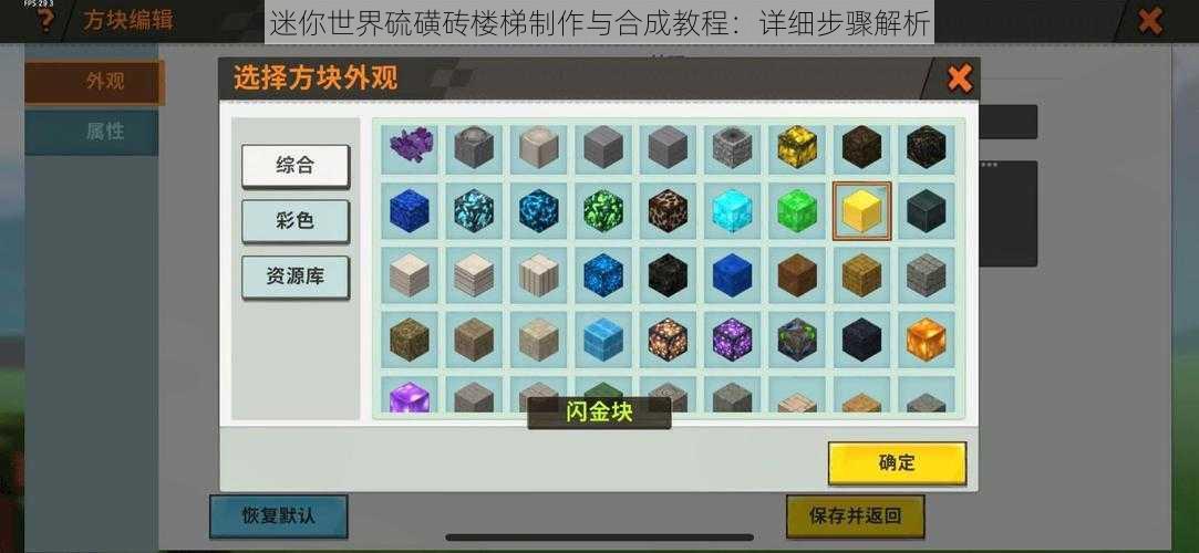 迷你世界硫磺砖楼梯制作与合成教程：详细步骤解析