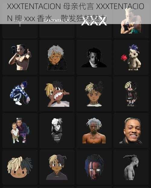 XXXTENTACION 母亲代言 XXXTENTACION 牌 xxx 香水，散发独特魅力