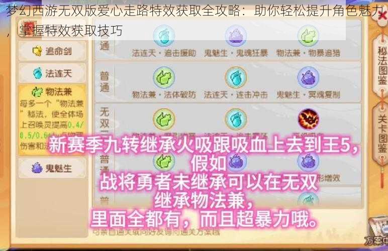 梦幻西游无双版爱心走路特效获取全攻略：助你轻松提升角色魅力，掌握特效获取技巧