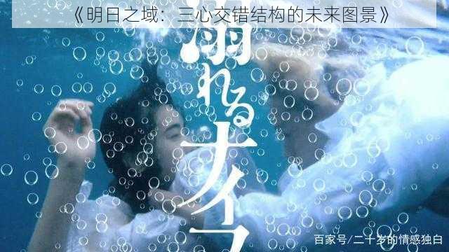 《明日之域：三心交错结构的未来图景》