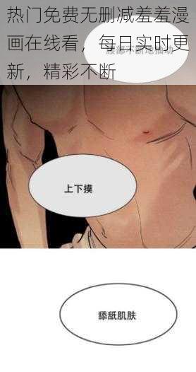 热门免费无删减羞羞漫画在线看，每日实时更新，精彩不断