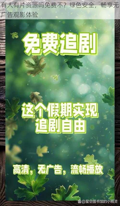 有人有片资源吗免费不？绿色安全，畅享无广告观影体验