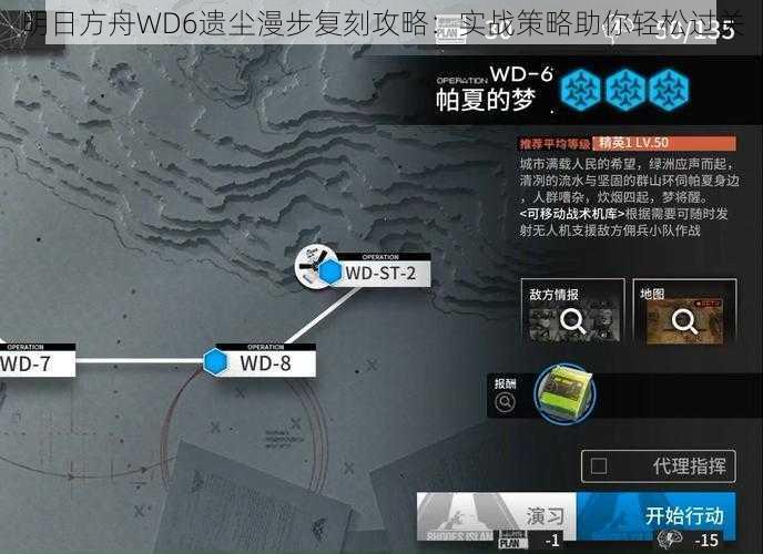 明日方舟WD6遗尘漫步复刻攻略：实战策略助你轻松过关