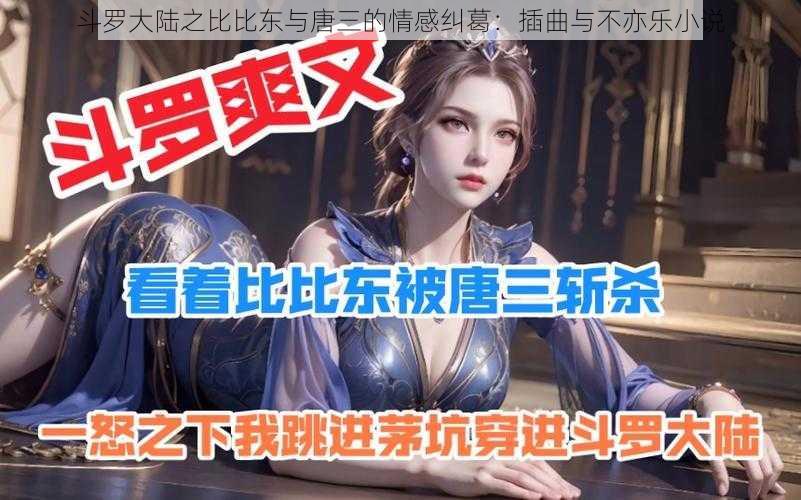 斗罗大陆之比比东与唐三的情感纠葛：插曲与不亦乐小说