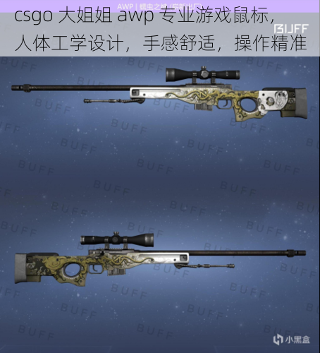 csgo 大姐姐 awp 专业游戏鼠标，人体工学设计，手感舒适，操作精准