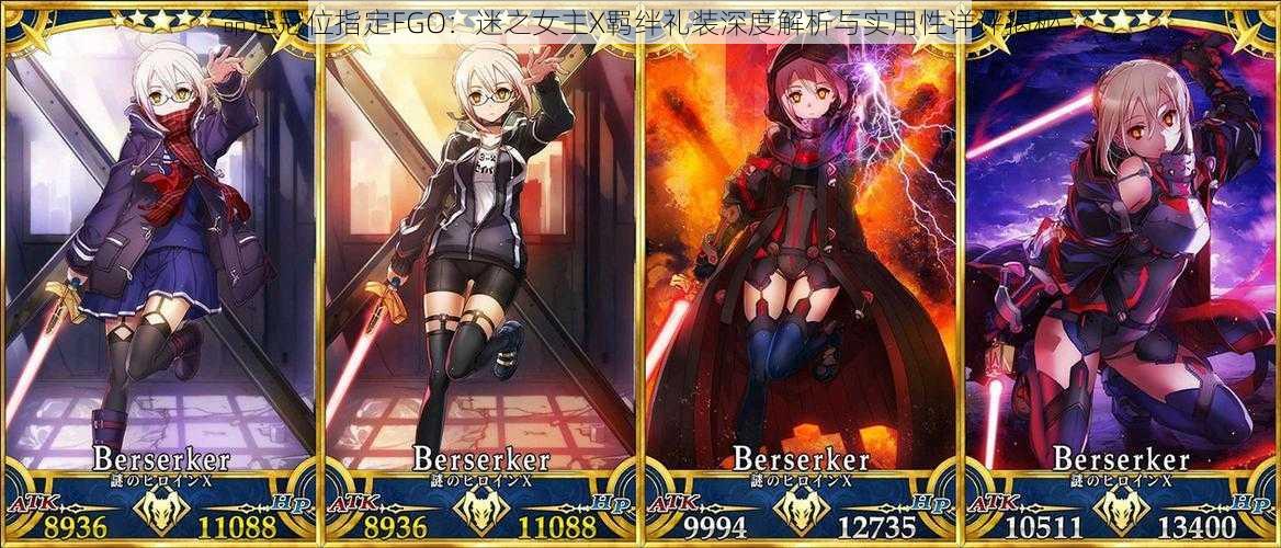 命运冠位指定FGO：迷之女主X羁绊礼装深度解析与实用性详评揭秘