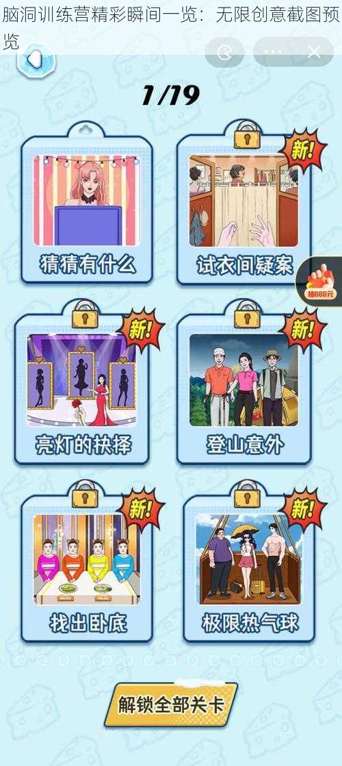 脑洞训练营精彩瞬间一览：无限创意截图预览