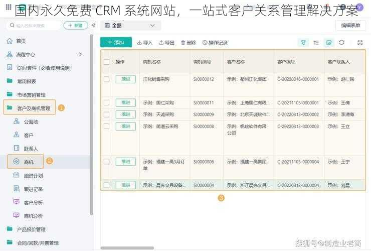 国内永久免费 CRM 系统网站，一站式客户关系管理解决方案