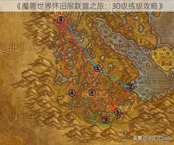 《魔兽世界怀旧服联盟之旅：30级练级攻略》