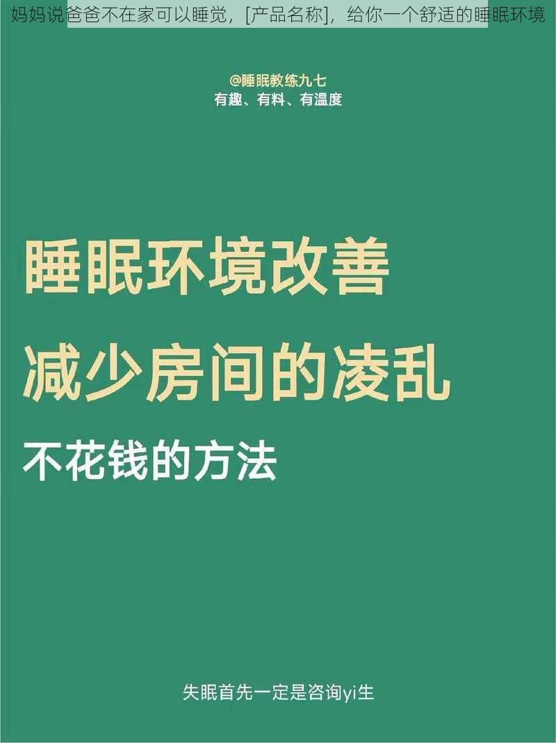 妈妈说爸爸不在家可以睡觉，[产品名称]，给你一个舒适的睡眠环境