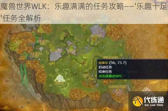 魔兽世界WLK：乐趣满满的任务攻略——'乐趣十足'任务全解析