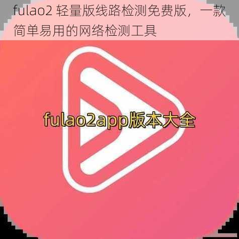 fulao2 轻量版线路检测免费版，一款简单易用的网络检测工具