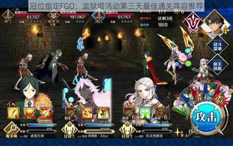 命运冠位指定FGO：监狱塔活动第三天最佳通关阵容推荐指南