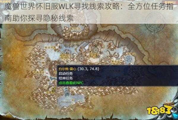 魔兽世界怀旧服WLK寻找线索攻略：全方位任务指南助你探寻隐秘线索