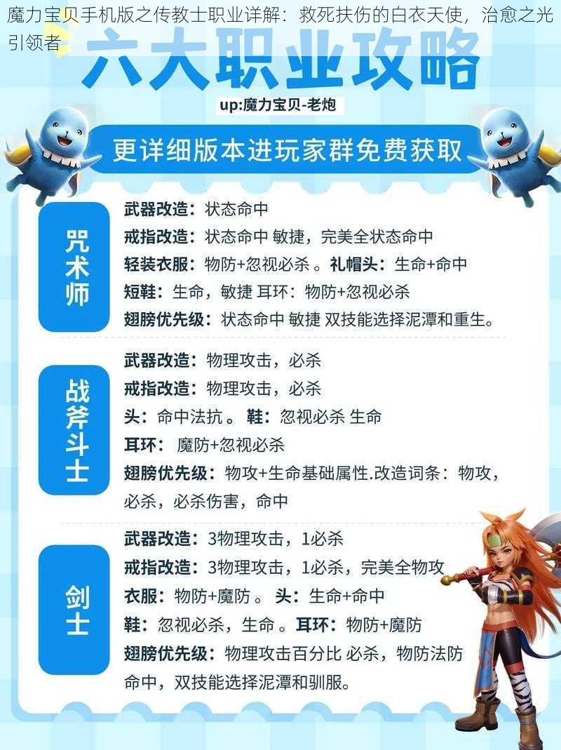 魔力宝贝手机版之传教士职业详解：救死扶伤的白衣天使，治愈之光引领者