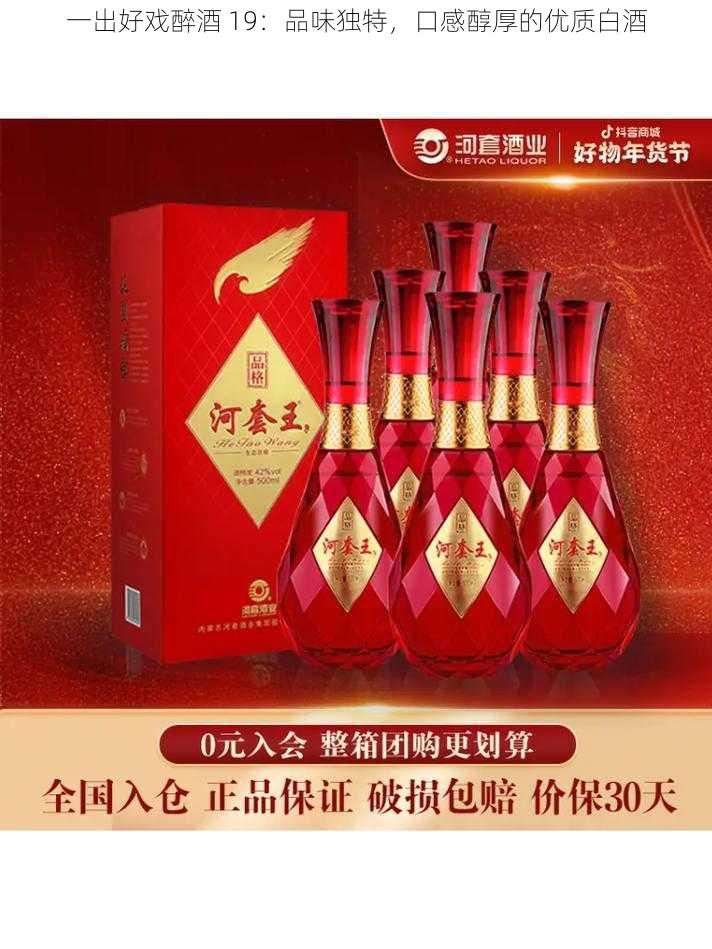 一出好戏醉酒 19：品味独特，口感醇厚的优质白酒