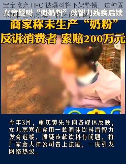 宝宝吃奈 HPO 被爆料将下架整顿，这种固体饮料当奶粉卖，你还敢买吗？