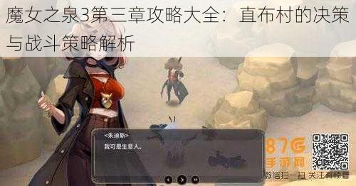 魔女之泉3第三章攻略大全：直布村的决策与战斗策略解析