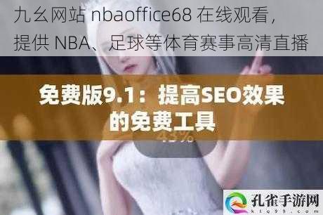 九幺网站 nbaoffice68 在线观看，提供 NBA、足球等体育赛事高清直播