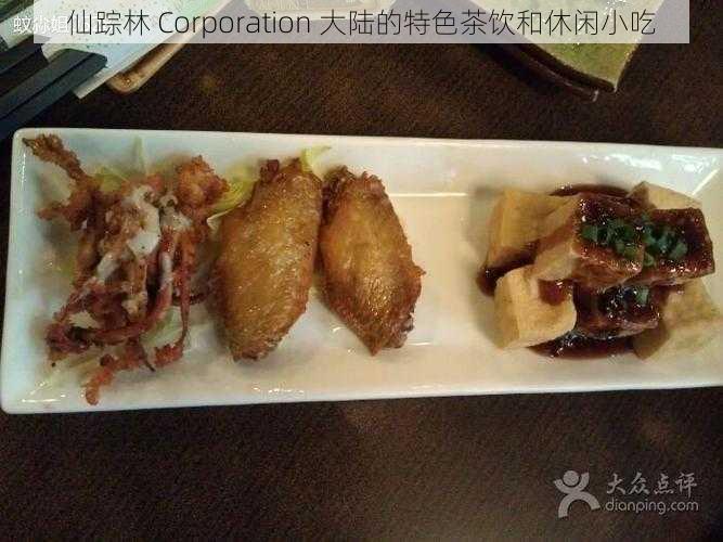 仙踪林 Corporation 大陆的特色茶饮和休闲小吃