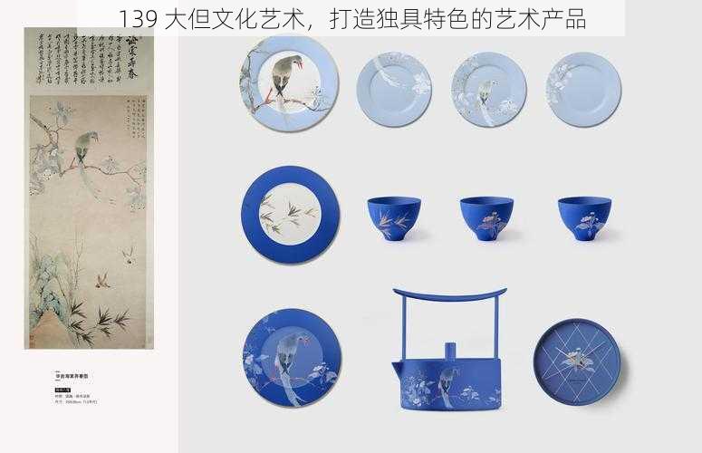 139 大但文化艺术，打造独具特色的艺术产品