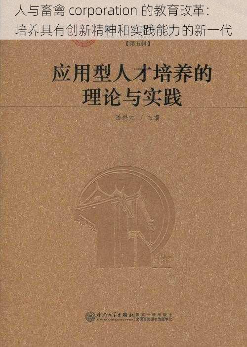 人与畜禽 corporation 的教育改革：培养具有创新精神和实践能力的新一代