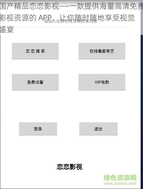 国产精品恋恋影视——一款提供海量高清免费影视资源的 APP，让你随时随地享受视觉盛宴