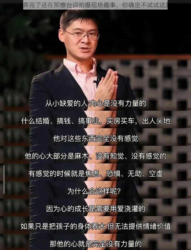 你把我弄完了还在那擦台词拍摄现场趣事，你确定不试试这款产品？