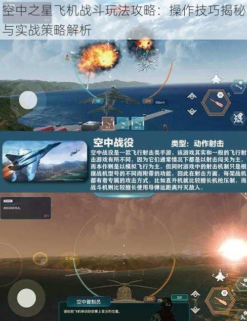 空中之星飞机战斗玩法攻略：操作技巧揭秘与实战策略解析