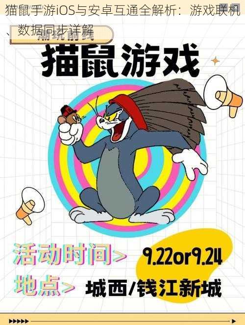 猫鼠手游iOS与安卓互通全解析：游戏联机、数据同步详解