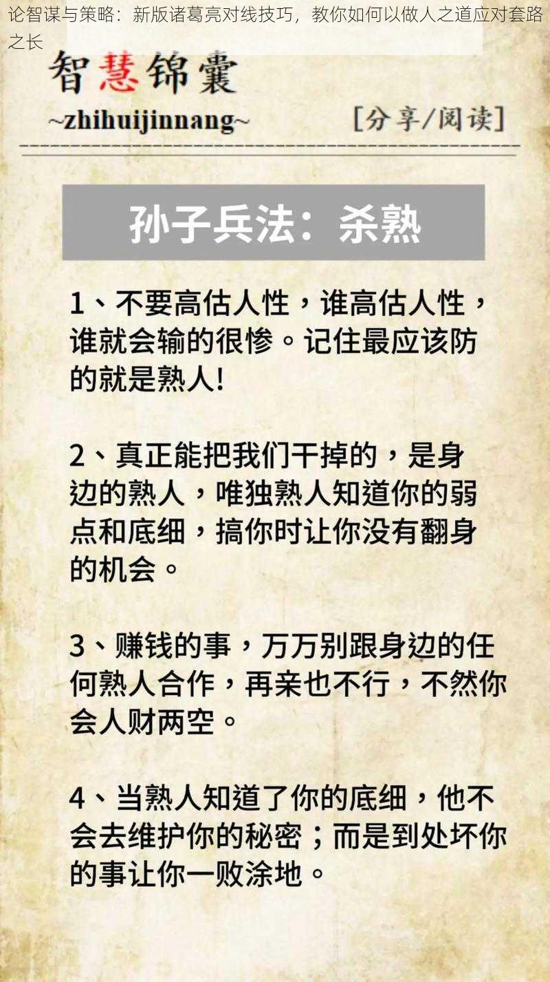 论智谋与策略：新版诸葛亮对线技巧，教你如何以做人之道应对套路之长