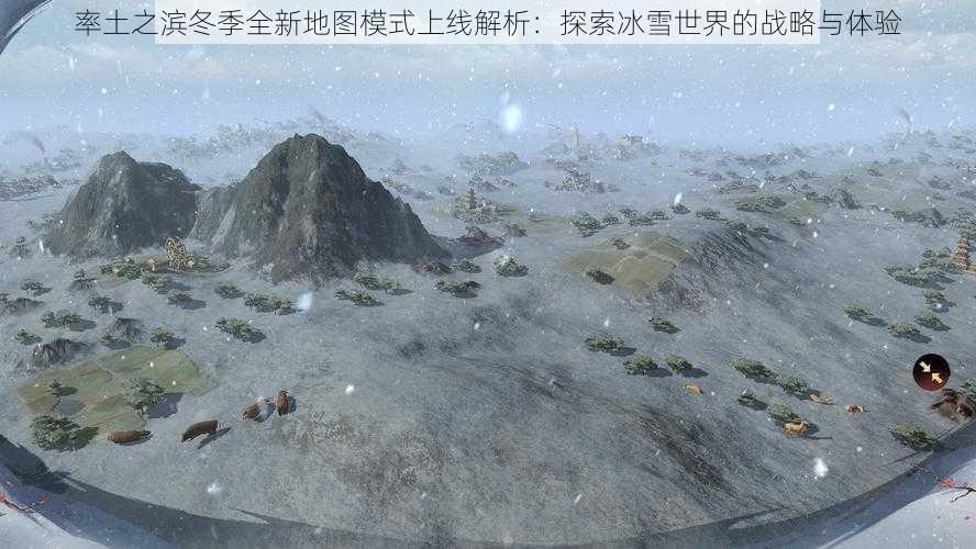 率土之滨冬季全新地图模式上线解析：探索冰雪世界的战略与体验