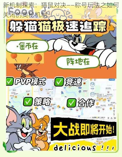 新机制探索：猫鼠对决——称号玩法之如何关闭的奥秘机制