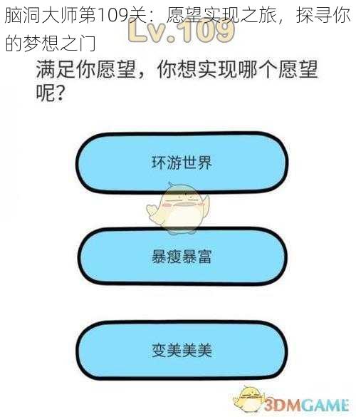 脑洞大师第109关：愿望实现之旅，探寻你的梦想之门