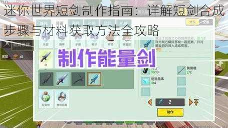 迷你世界短剑制作指南：详解短剑合成步骤与材料获取方法全攻略