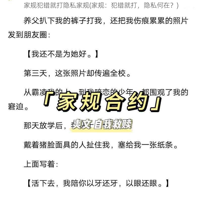 家规犯错就打隐私家规(家规：犯错就打，隐私何在？)