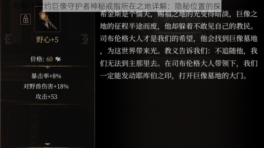 帕斯卡契约巨像守护者神秘戒指所在之地详解：隐秘位置的探寻与揭示