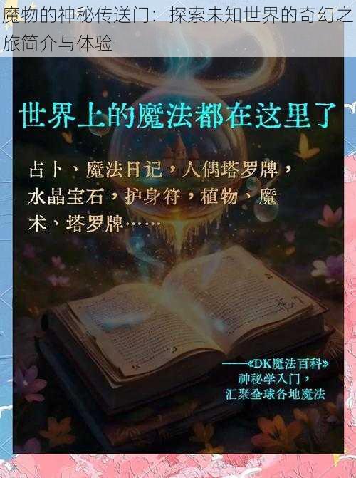 魔物的神秘传送门：探索未知世界的奇幻之旅简介与体验