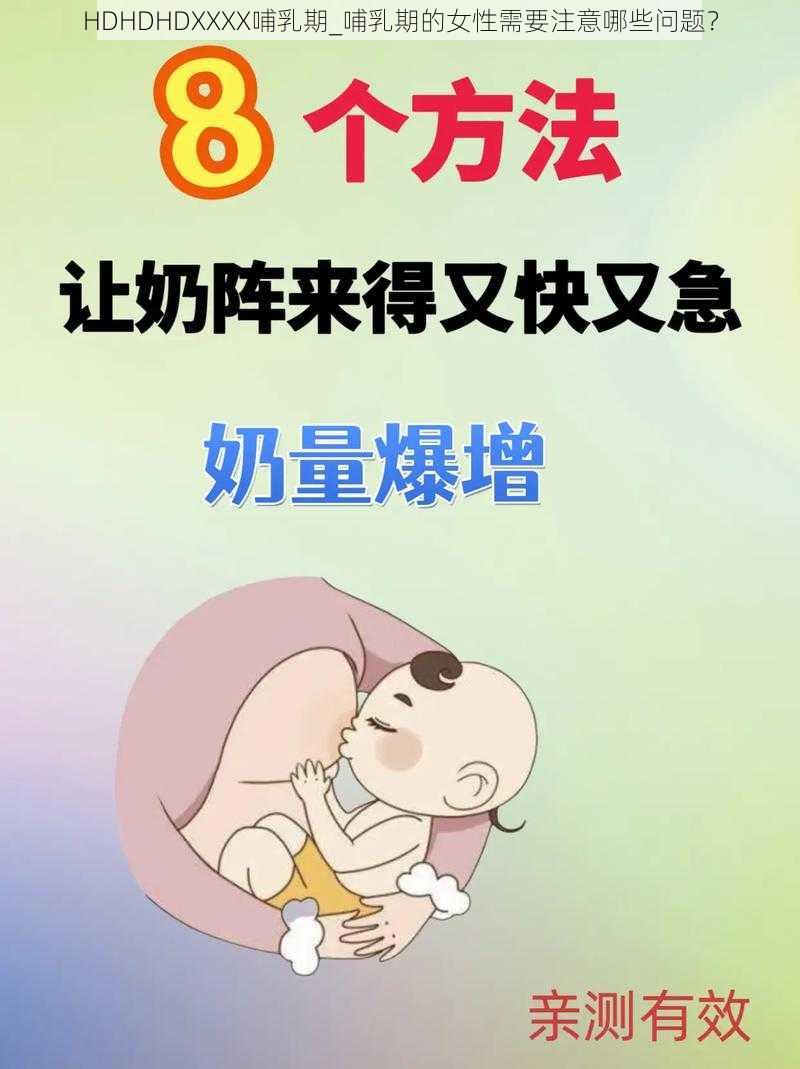 HDHDHDXXXX哺乳期_哺乳期的女性需要注意哪些问题？