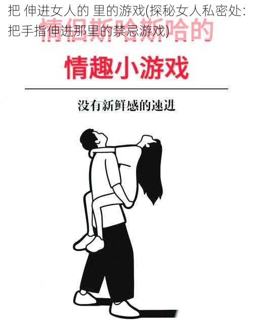 把 伸进女人的 里的游戏(探秘女人私密处：把手指伸进那里的禁忌游戏)